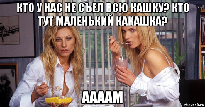 кто у нас не съел всю кашку? кто тут маленький какашка? аааам, Мем Рефлексация