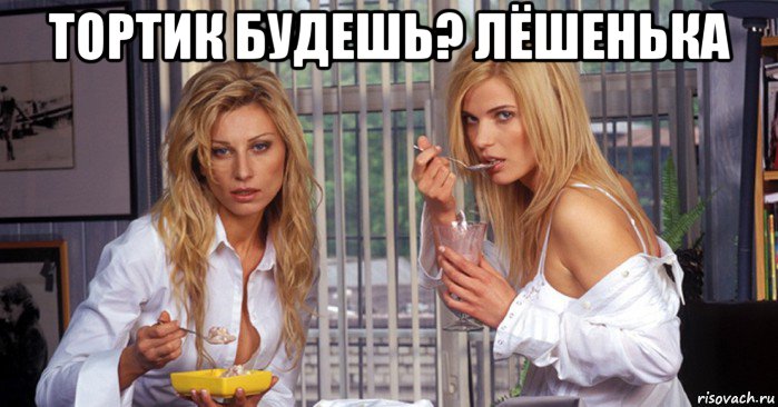 тортик будешь? лёшенька 