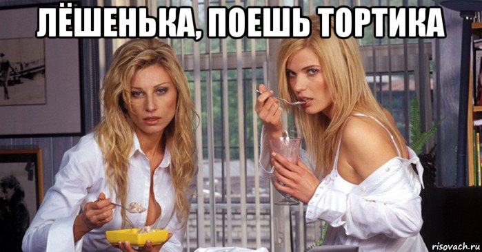 лёшенька, поешь тортика 