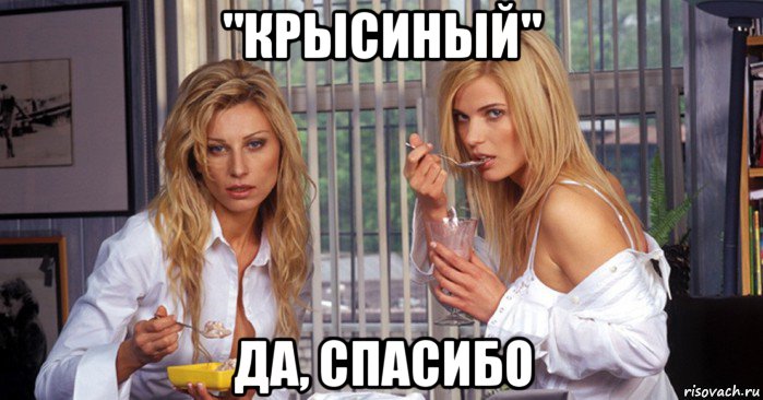 "крысиный" да, спасибо