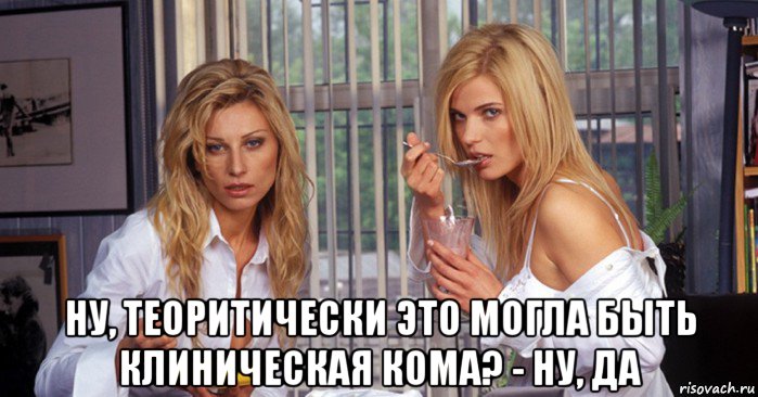  ну, теоритически это могла быть клиническая кома? - ну, да, Мем Рефлексация