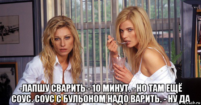  -лапшу сварить - 10 минут. - но там ещё соус. соус с бульоном надо варить. - ну да, Мем Рефлексация