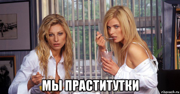  мы праститутки