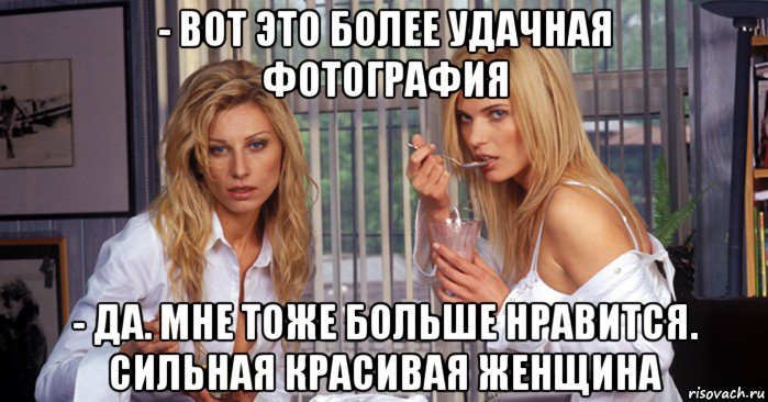 - вот это более удачная фотография - да. мне тоже больше нравится. сильная красивая женщина