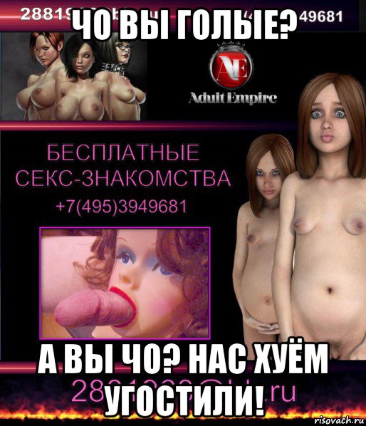 чо вы голые? а вы чо? нас хуём угостили!, Мем Реклама