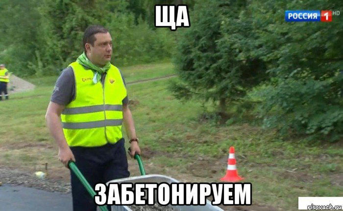 ща забетонируем