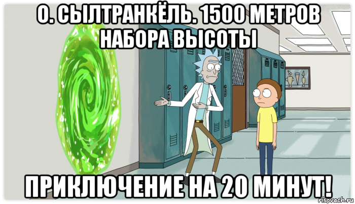 о. сылтранкёль. 1500 метров набора высоты приключение на 20 минут!, Мем Рик и Морти Приключение на 20 минут