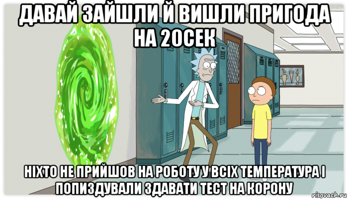 давай зайшли й вишли пригода на 20сек ніхто не прийшов на роботу у всіх температура і попиздували здавати тест на корону, Мем Рик и Морти Приключение на 20 минут