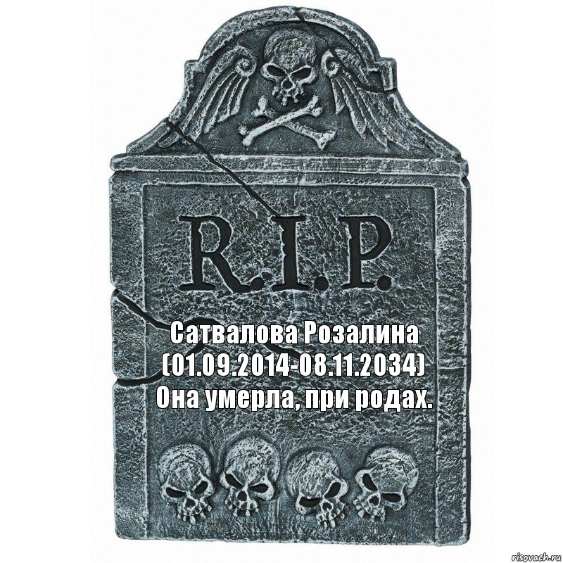 Сатвалова Розалина (01.09.2014-08.11.2034) Она умерла, при родах., Комикс  rip