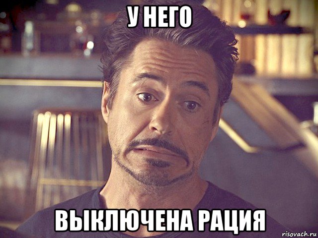 у него выключена рация, Мем Роберт Дауни мл