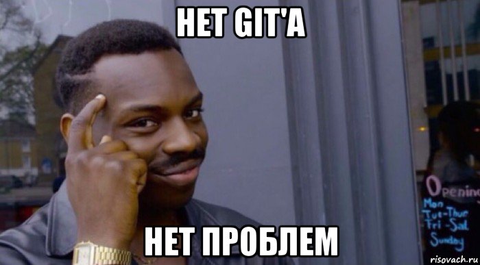 нет git'a нет проблем