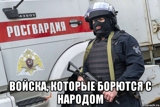  войска, которые борются с народом, Мем Росгвардия