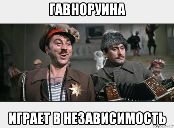 гавноруина играет в независимость, Мем Руина незалежная