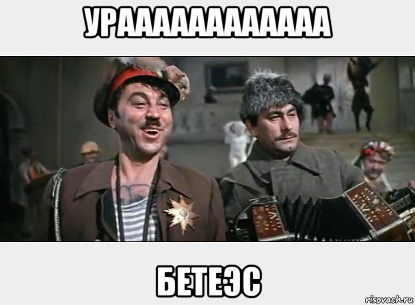 ураааааааааааа бетеэс