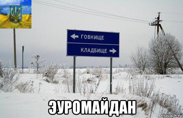  эуромайдан, Мем Руина