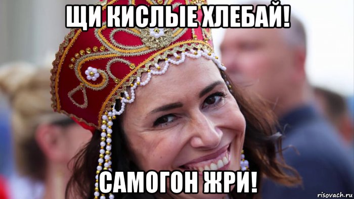 щи кислые хлебай! самогон жри!, Мем Русская красавица