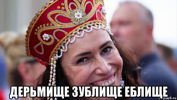  дерьмище зублище еблище, Мем Русская красавица