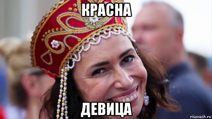 красна девица, Мем Русская красавица