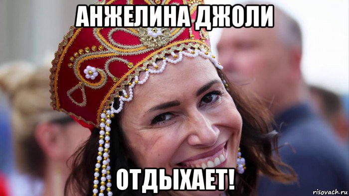 анжелина джоли отдыхает!, Мем Русская красавица