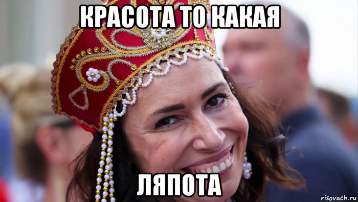 красота то какая ляпота, Мем Русская красавица
