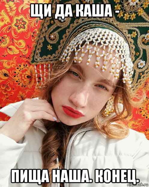 щи да каша - пища наша. конец., Мем Русская красота