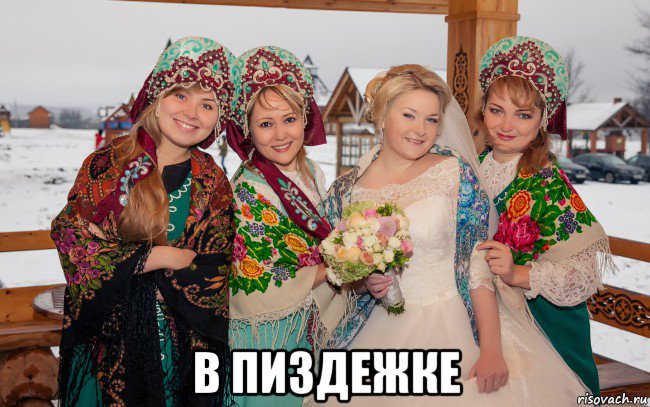  в пиздежке, Мем Русская свадьба в Торжке