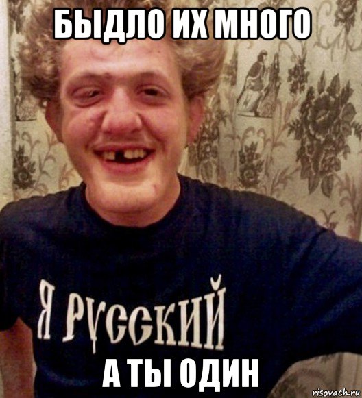быдло их много а ты один, Мем РуSSкий пидорASS