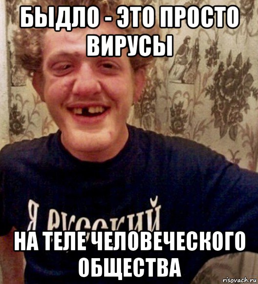 быдло - это просто вирусы на теле человеческого общества, Мем РуSSкий пидорASS