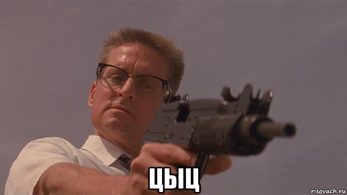  цыц