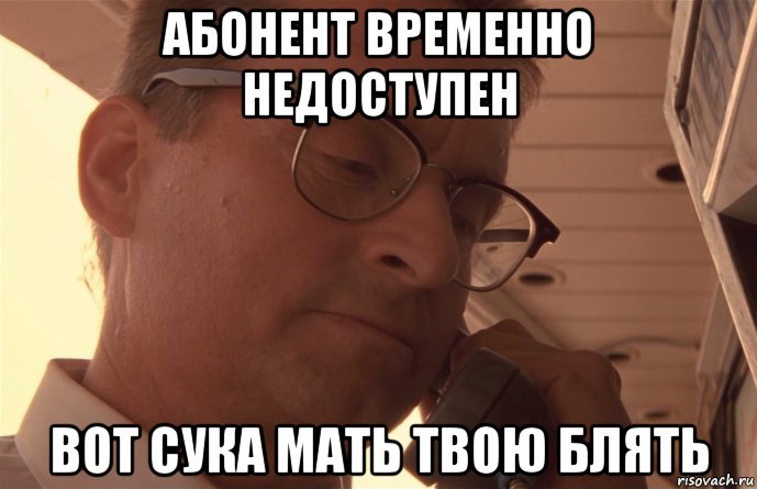 абонент временно недоступен вот сука мать твою блять, Мем С меня хватив
