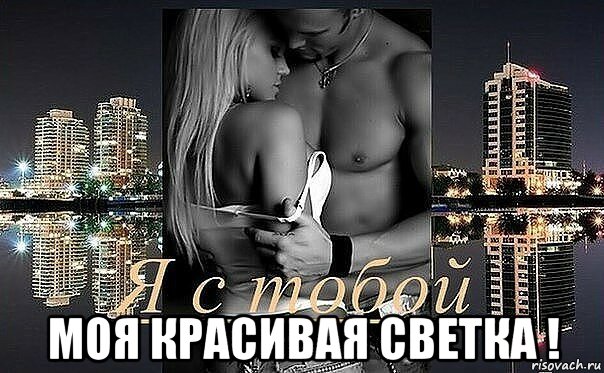  моя красивая светка !, Мем С ТОБОЙ Ч-Б