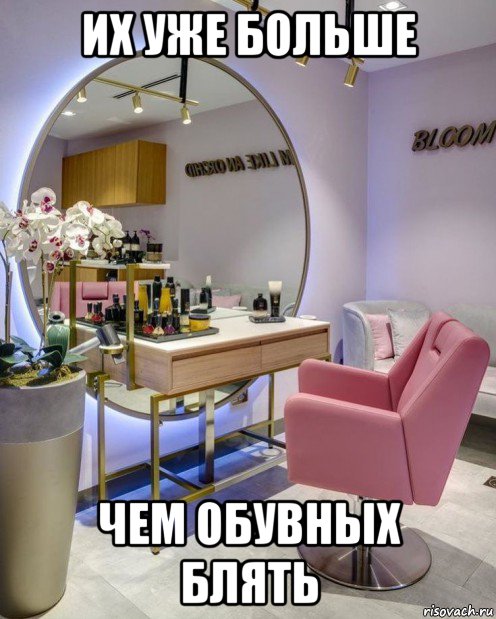 их уже больше чем обувных блять, Мем Салоны красоты