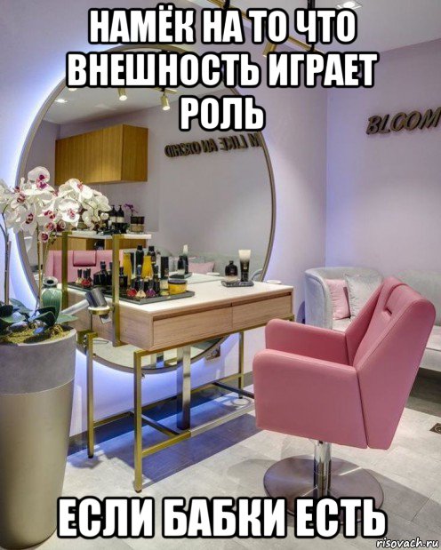 намёк на то что внешность играет роль если бабки есть, Мем Салоны красоты