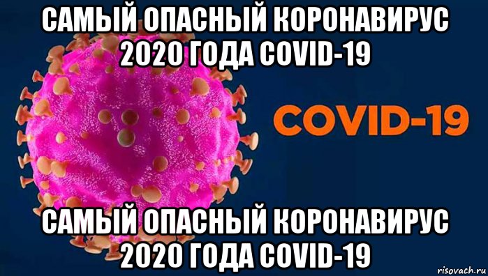 самый опасный коронавирус 2020 года covid-19 самый опасный коронавирус 2020 года covid-19, Мем Самый Опасный Коронавирус 2020 года COVID-19