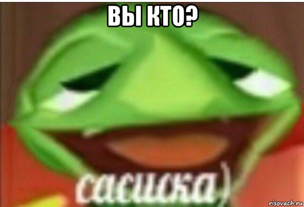 вы кто? , Мем Сасиска кузя
