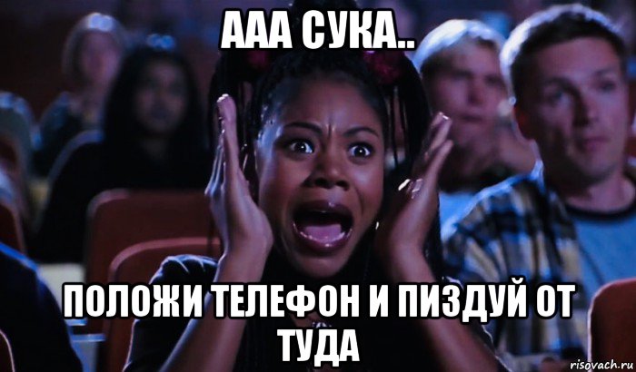 ааа сука.. положи телефон и пиздуй от туда, Мем Scary Movie