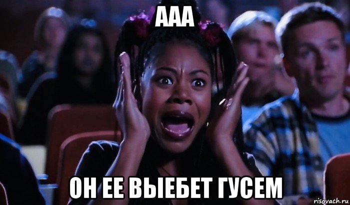 ааа он ее выебет гусем, Мем Scary Movie