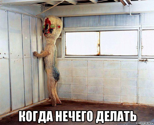  когда нечего делать