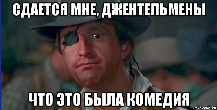 сдается мне, джентельмены что это была комедия, Мем Сдается мне это была комедия