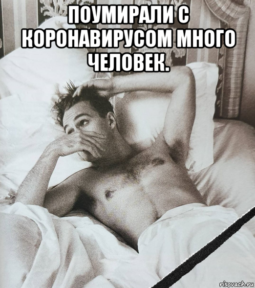 поумирали с коронавирусом много человек. , Мем Сегодня пациент умер от коронавируса