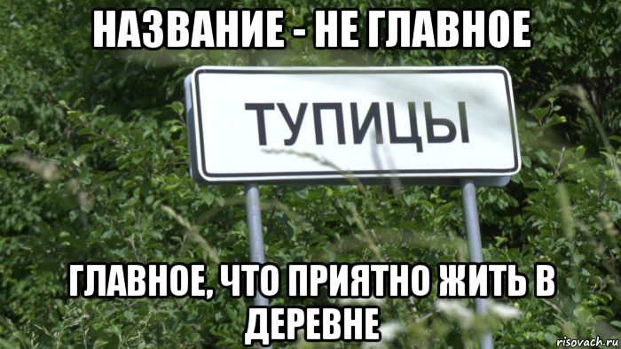 название - не главное главное, что приятно жить в деревне, Мем Село