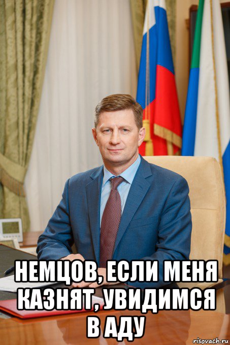  немцов, если меня казнят, увидимся в аду