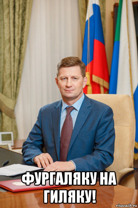  фургаляку на гиляку!