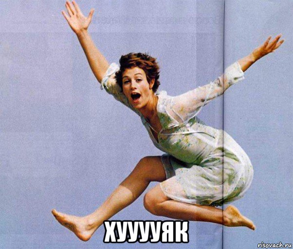  хууууяк