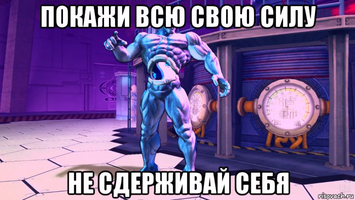 покажи всю свою силу не сдерживай себя, Мем Seth