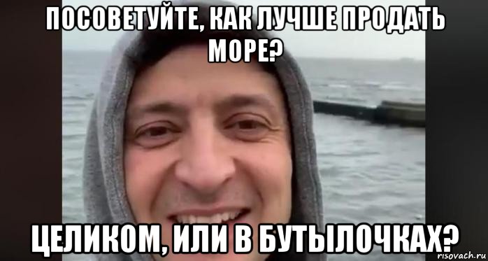 посоветуйте, как лучше продать море? целиком, или в бутылочках?, Мем Сейчас лишняя Зеленка отдыхает из Москвы