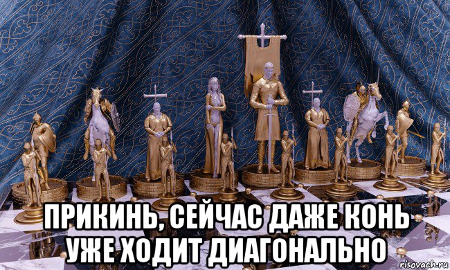  прикинь, сейчас даже конь уже ходит диагонально, Мем Шахматы средних веков