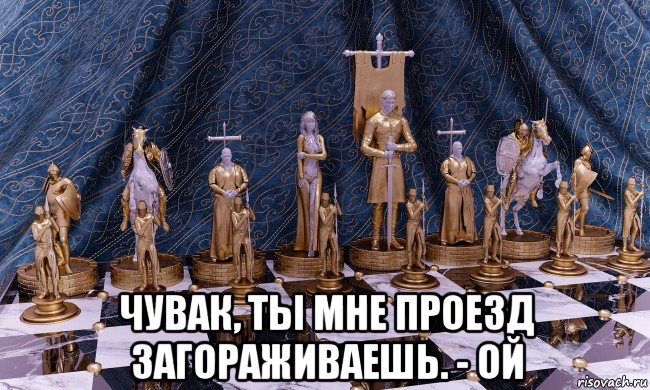  чувак, ты мне проезд загораживаешь. - ой, Мем Шахматы средних веков