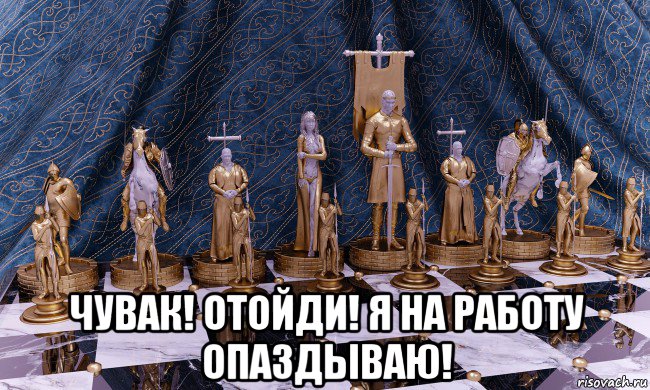  чувак! отойди! я на работу опаздываю!, Мем Шахматы средних веков