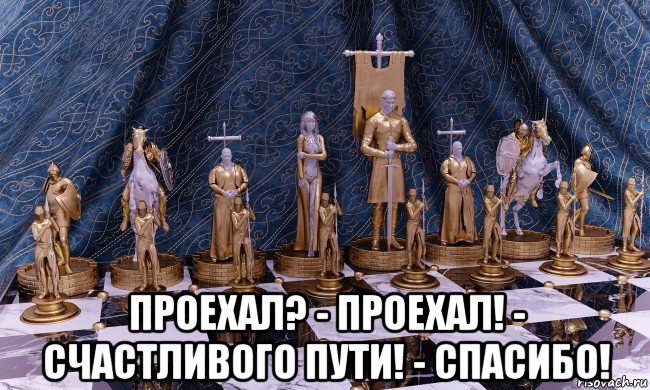  проехал? - проехал! - счастливого пути! - спасибо!, Мем Шахматы средних веков